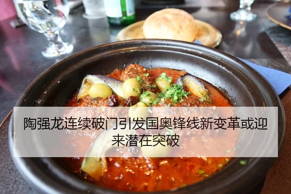 陶强龙连续破门引发国奥锋线新变革或迎来潜在突破