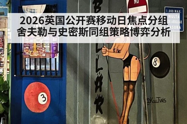 2026英国公开赛移动日焦点分组 舍夫勒与史密斯同组策略博弈分析