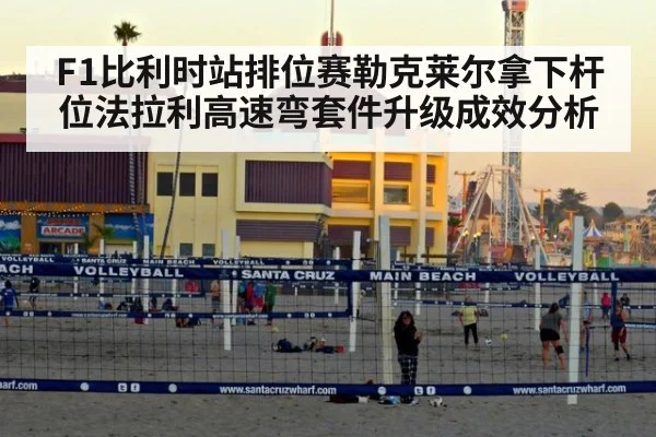 F1比利时站排位赛勒克莱尔拿下杆位法拉利高速弯套件升级成效分析