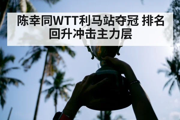 陈幸同WTT利马站夺冠 排名回升冲击主力层