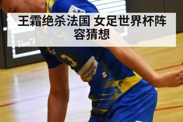 王霜绝杀法国 女足世界杯阵容猜想