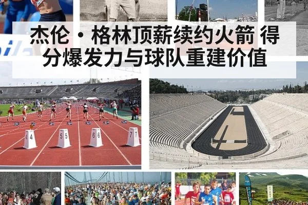 杰伦·格林顶薪续约火箭 得分爆发力与球队重建价值