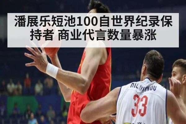 潘展乐短池100自世界纪录保持者 商业代言数量暴涨