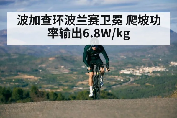 波加查环波兰赛卫冕 爬坡功率输出6.8W/kg