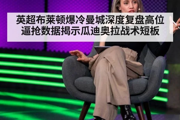 英超布莱顿爆冷曼城深度复盘高位逼抢数据揭示瓜迪奥拉战术短板