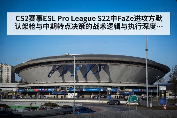 CS2赛事ESL Pro League S22中FaZe进攻方默认架枪与中期转点决策的战术逻辑与执行深度分析