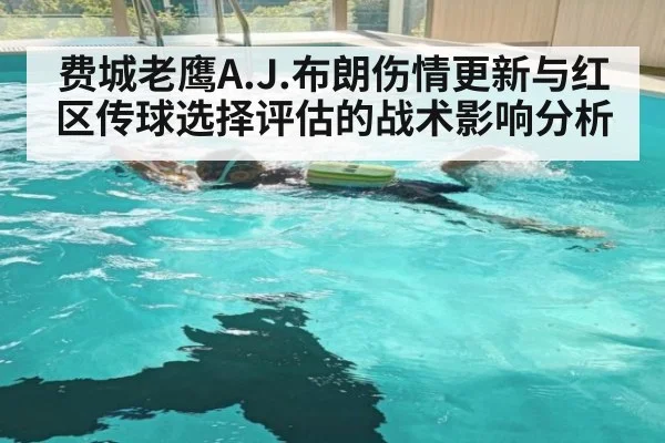 费城老鹰A.J.布朗伤情更新与红区传球选择评估的战术影响分析