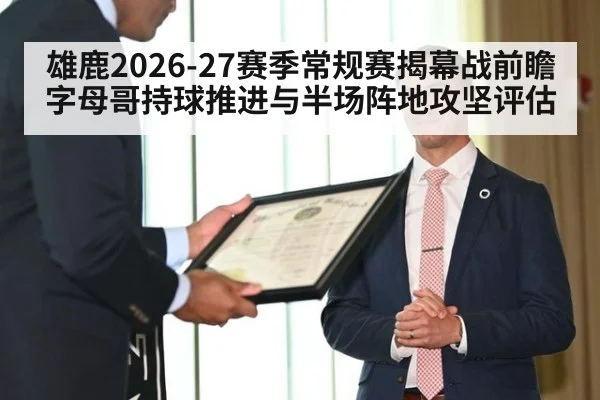 雄鹿2026-27赛季常规赛揭幕战前瞻 字母哥持球推进与半场阵地攻坚评估