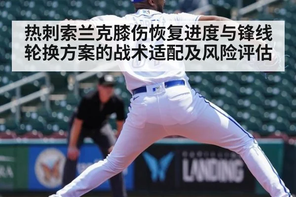 热刺索兰克膝伤恢复进度与锋线轮换方案的战术适配及风险评估