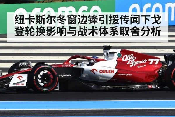 纽卡斯尔冬窗边锋引援传闻下戈登轮换影响与战术体系取舍分析