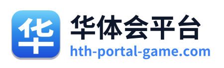 华体会平台